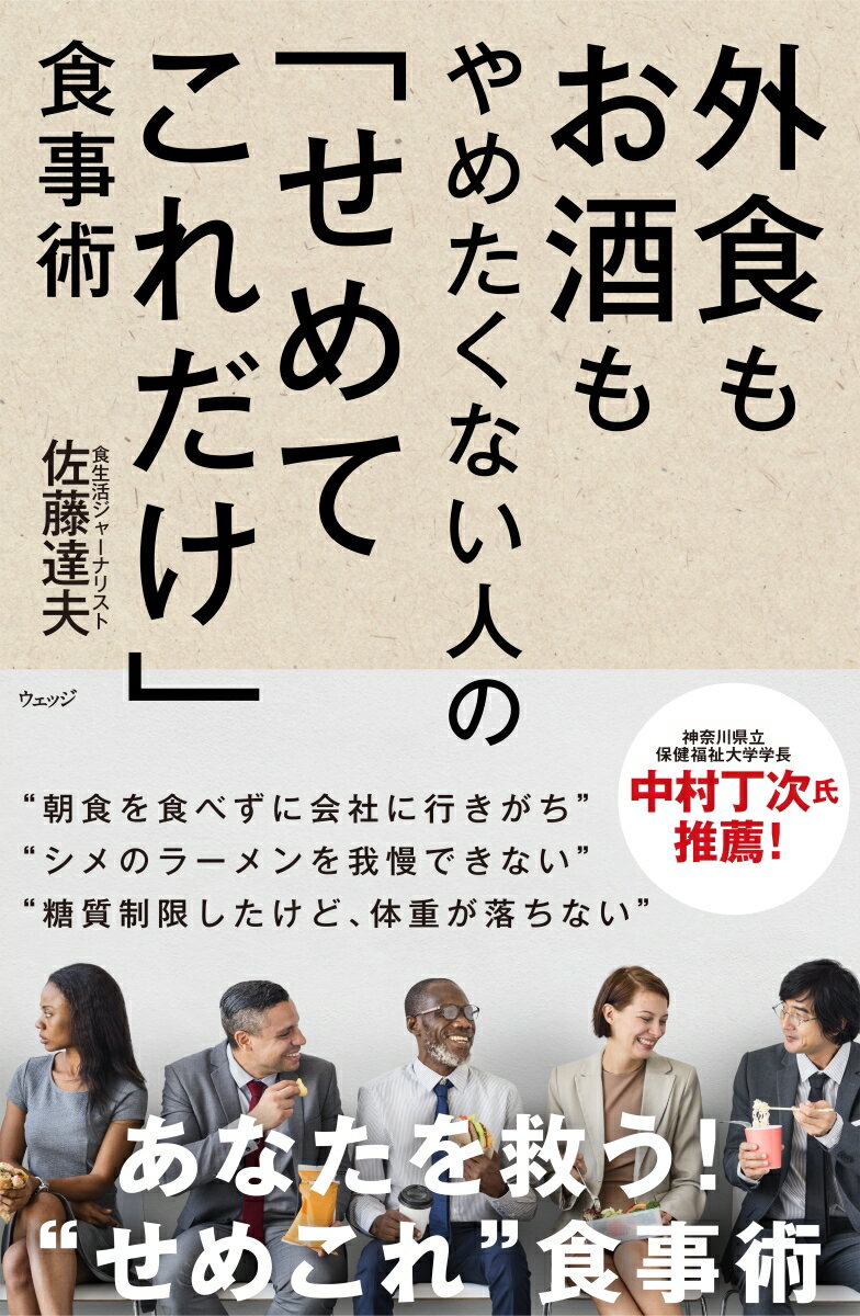 外食もお酒もやめたくない人の「せめてこれだけ」食事術 [ 佐藤達夫 ]