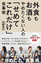 外食もお酒もやめたくない人の「せめてこれだけ」食事術 