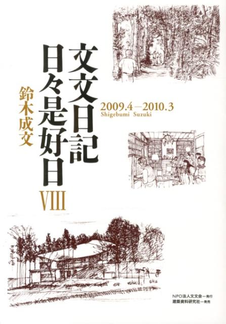 文文日記日々是好日（8（2009．4-2010．3）