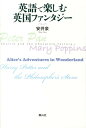 英語で楽しむ英国ファンタジー 安井泉