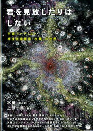 君を見放したりはしない 宇宙アーティスト神技点描画家「水華」の世界 [ 水華 ]