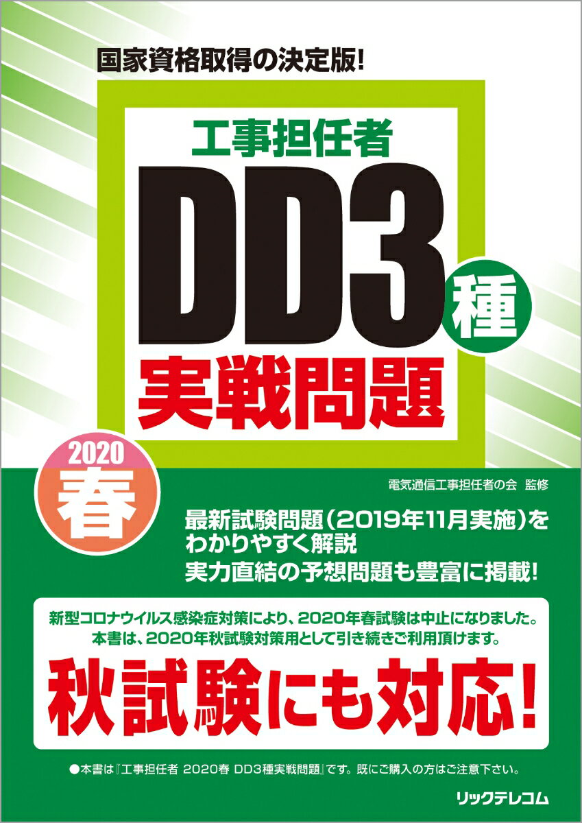 工事担任者2020春DD3種実戦問題