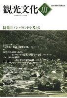 【POD】機関誌観光文化第111号 特集 インバウンドを考える