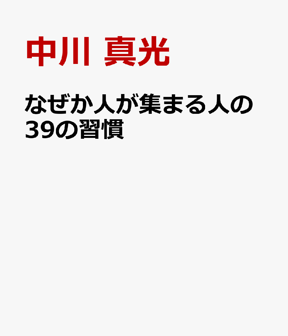 なぜか人が集まる人の39の習慣