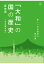 【POD】「大和」の国の歴史：新しい日本国民の歴史書［改定補足版］