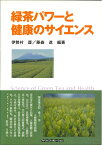 緑茶パワーと健康のサイエンス [ 伊勢村　護 ]