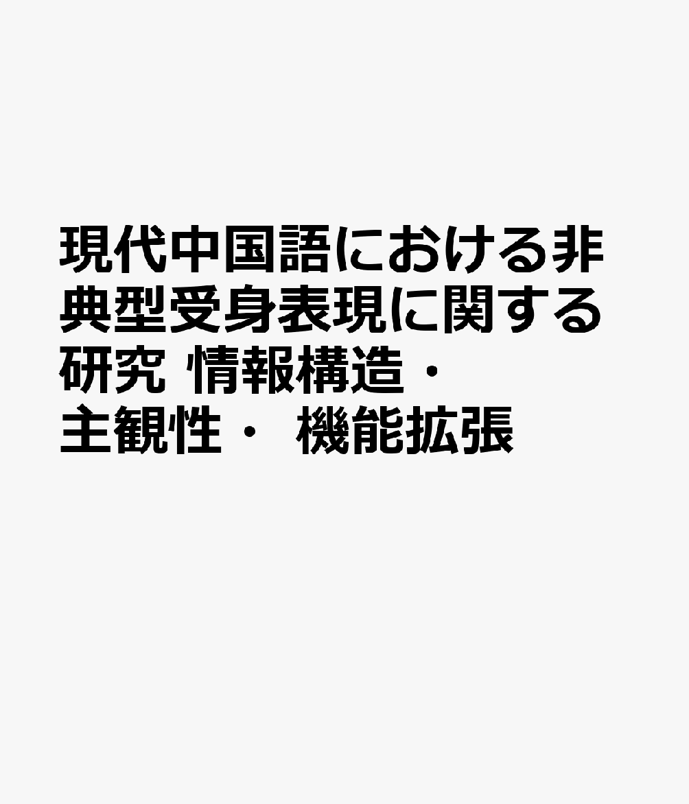 現代中国語における非典型受身表現に関する研究 情報構造・主観性・機能拡張