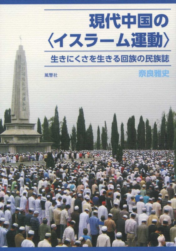 現代中国の〈イスラーム運動〉 生きにくさを生きる回族の民族誌 [ 奈良雅史 ]