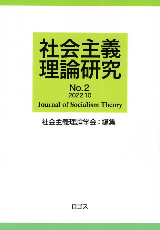 社会主義理論研究（No．2）