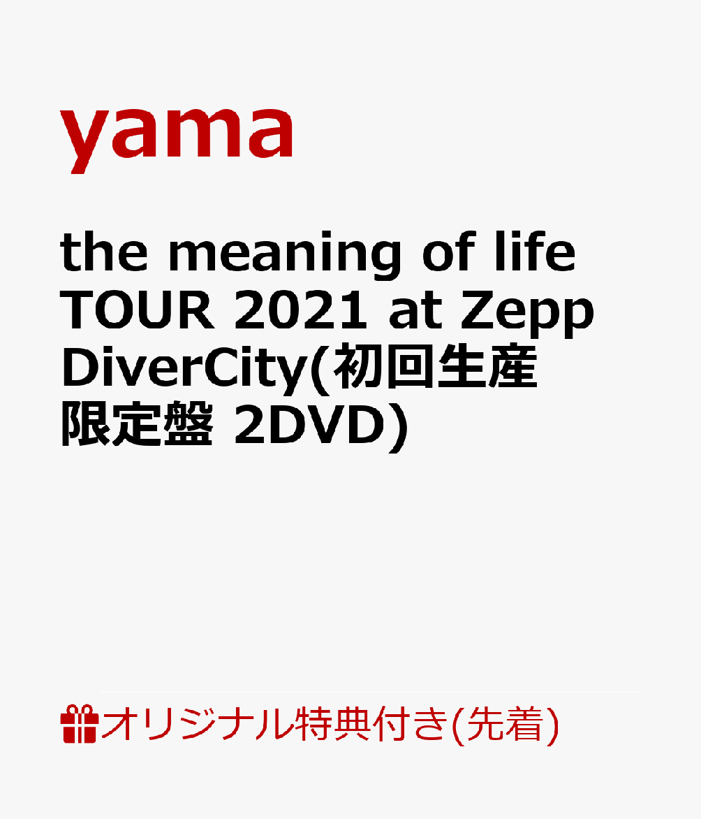 【楽天ブックス限定先着特典】the meaning of life TOUR 2021 at Zepp DiverCity(初回生産限定盤 2DVD)(オリジナルアクリルキーホルダー)