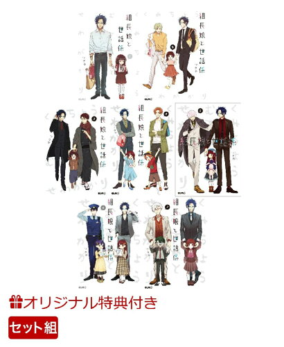 組長娘と世話係 シリーズの表紙