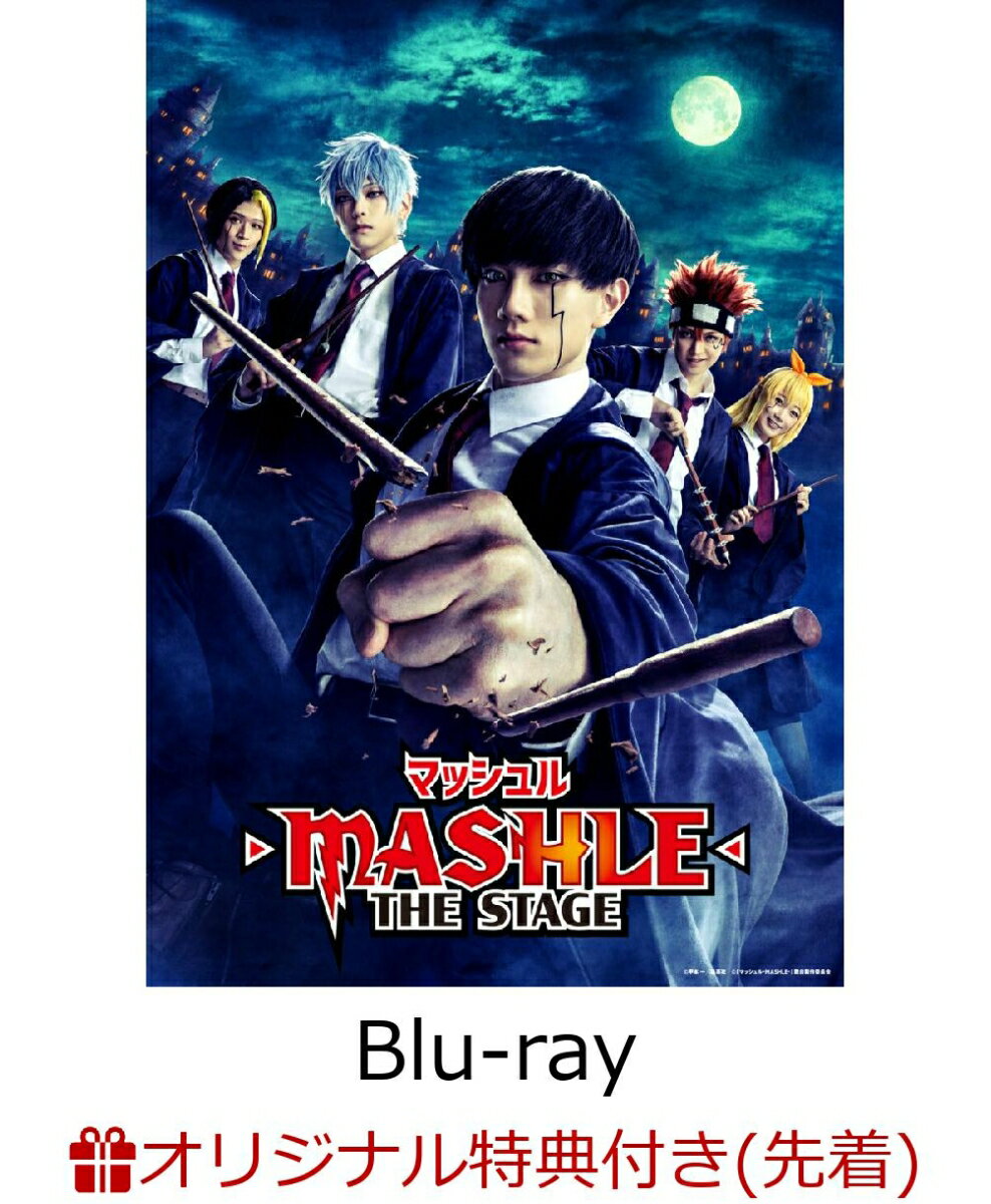 【楽天ブックス限定先着特典】「マッシュルーMASHLE-」THE　STAGE【完全生産限定版】【Blu-ray】(2Lキャラファインマット　2枚セット) [ 赤澤遼太郎 ]