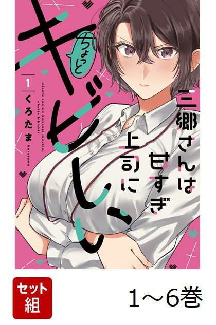 仕事ができて超美人OLの三郷さんと、部下に甘いおじさん上司の小西川さん。三郷さんは小西川さんに対して厳しい態度で接するが、そこに隠された想いとは…！？ 厳しさと可愛さのギャップに悶絶する、年の差オフィスラブコメディー開幕！！