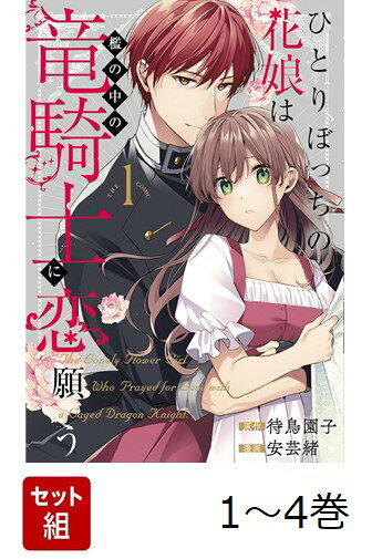 【全巻】 ひとりぼっちの花娘は檻の中の竜騎士に恋願う THE COMIC 1-4巻セット
