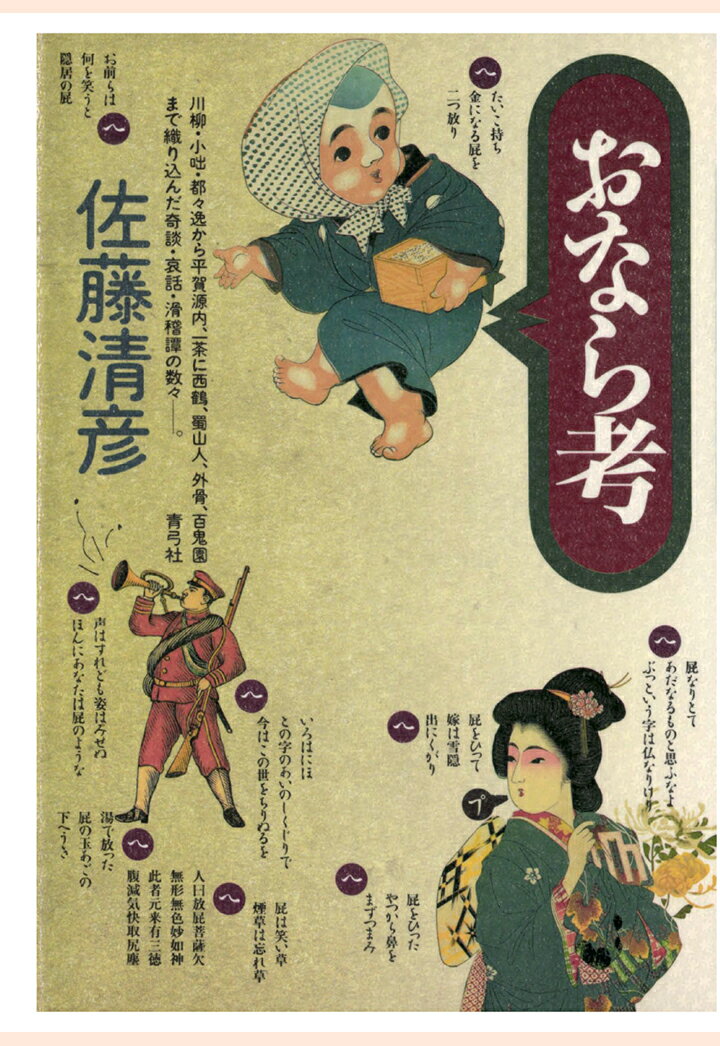 【POD】おなら考 [ 佐藤清彦 ]