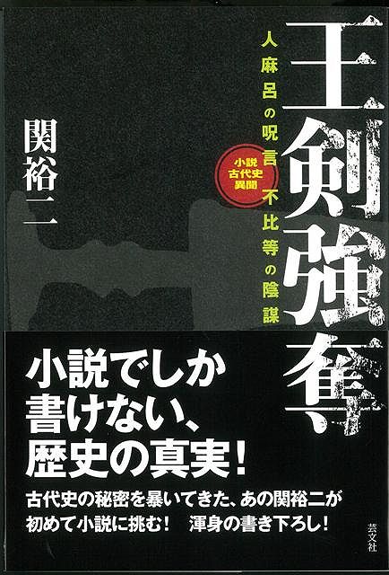 【バーゲン本】王剣強奪ー人麻呂の呪言不比等の陰謀