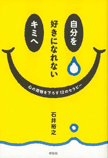 【バーゲン本】自分を好きになれないキミへ