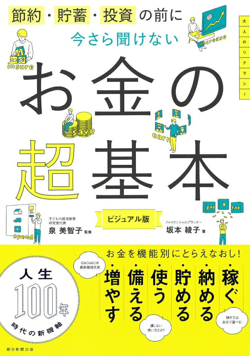 節約・貯蓄・投資の前に　今さら聞けないお金の超基本 節約・貯蓄・投資の前に [ 泉美智子 ]