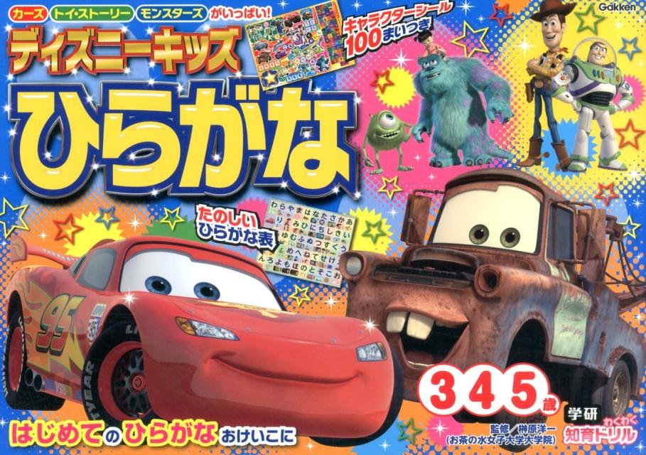 ディズニーキッズひらがな