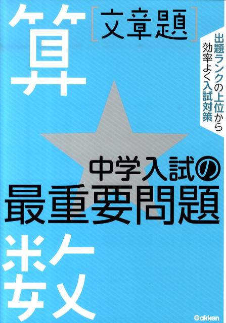 中学入試の最重要問題算数★文章題