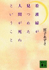 看護婦が見つめた人間が死ぬということ （講談社文庫） [ 宮子 あずさ ]