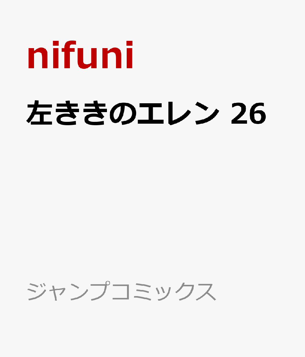 左ききのエレン　26 表紙