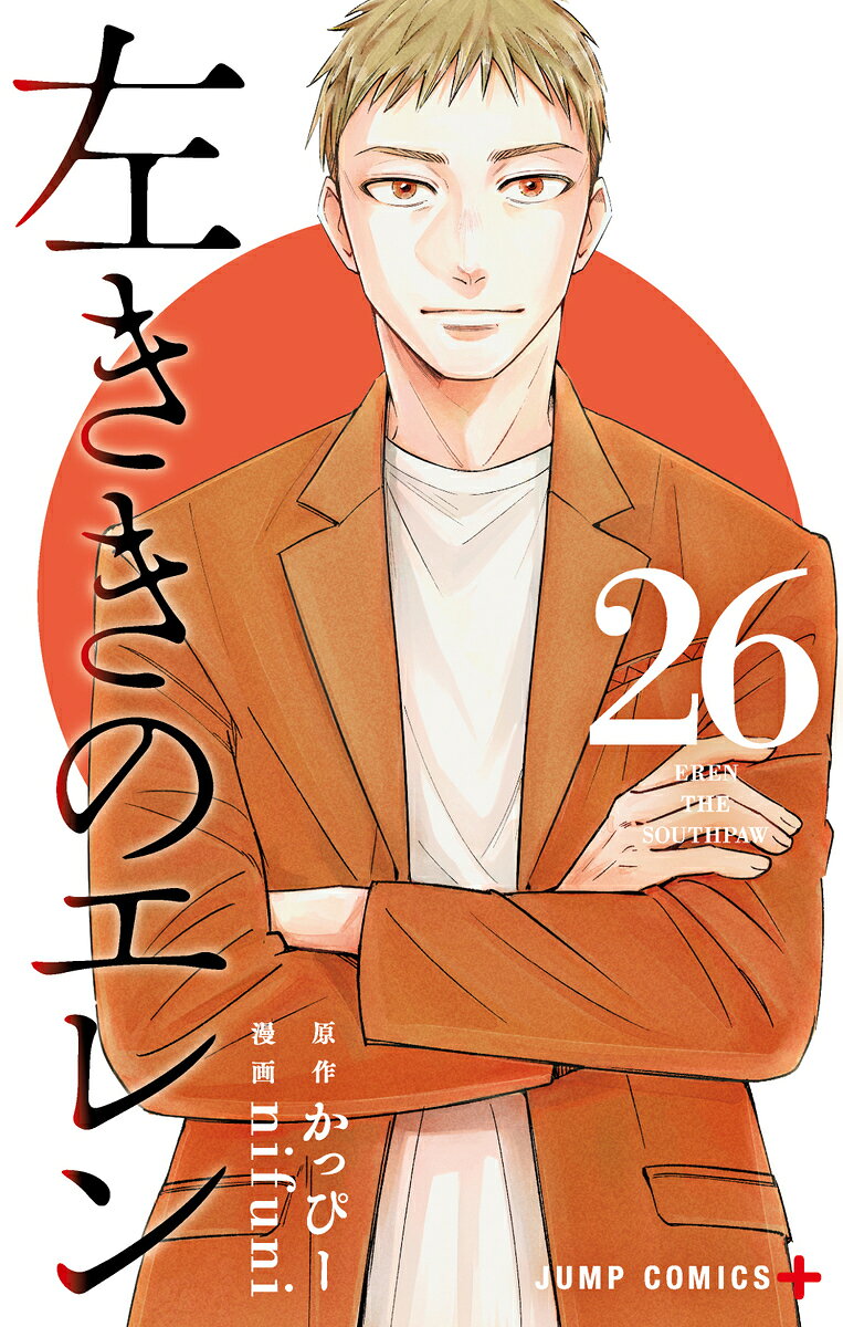 左ききのエレン 26