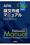 APA論文作成マニュアル第2版