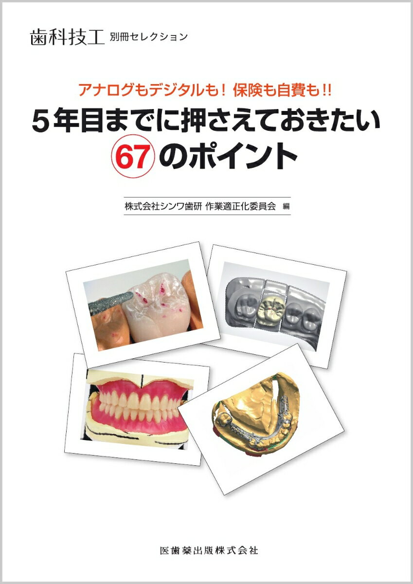 歯科技工別冊セレクション アナログもデジタルも 保険も自費も 5年目までに押さえておきたい67のポイント [ 株式会社シンワ歯研 作業適正化委員会 ]