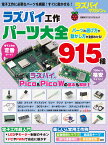 ラズパイ工作パーツ大全915種 （日経BPパソコンベストムック） [ ラズパイマガジン ]