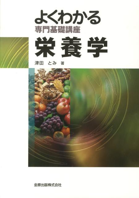 栄養学第3版