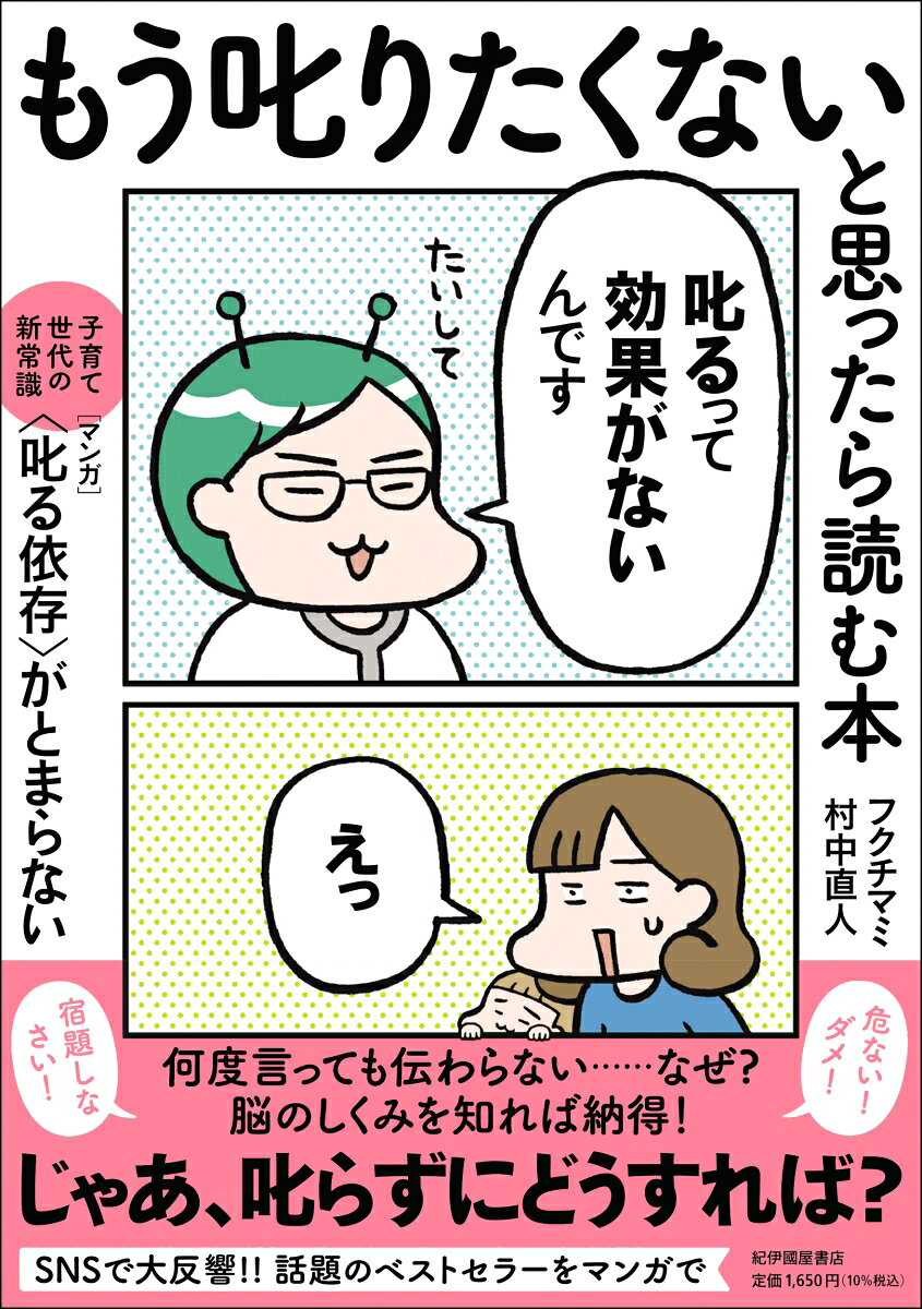「宿題しなさい！」「早く着替えて！」「危ないからダメ！」
何度言っても伝わらない……でも、叱らずになんていられない！
「叱る」を手放して、子どもの“自分で考える力”を育むにはどうすれば？

SNSで大反響を呼んだベストセラー『〈叱る依存〉がとまらない』を忙しい子育て世代に向けてマンガ化

★子どものために言っているのに……
★「怒る」と「叱る」は違うの？
★「叱らない育児」って大丈夫？
こんな育児のモヤモヤが、脳のしくみを知れば解決！

《知りたい！　脱・「叱る依存」のコツ》

◎叱るのをガマン！ではなく上手に叱り終える
◎問題が起きない状況を作る「前さばき」
◎言うべきことを伝えるフィードバック
◎子どものやる気＝「冒険モード」に注目！
◎エネルギーがなくなったら「戦略的撤退」

＊--------------------

「子どもが小さいときに知りたかった！」
「悩んだときに読み返すお守りのような本」
「学校や習いごとの先生にも読んで欲しい」
「今まで読んだ育児本の中で一番役に立った」

（『〈叱る依存〉がとまらない』に寄せられた声）

ーーーーーーーーーーーーーーーーーーーー＊