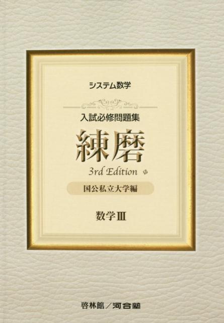 システム数学入試必修問題集練磨数学33rd　Edit