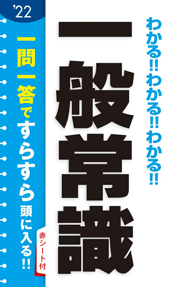 2022年度版　わかる！！わかる！！わかる！！一般常識