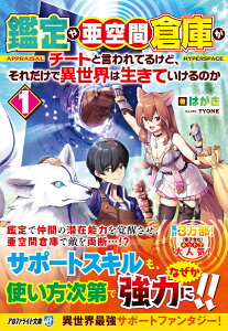 鑑定や亜空間倉庫がチートと言われてるけど、それだけで異世界は生きていけるのか（1） （アルファライト文庫） [ はがき ]