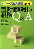 グループ法人税制における無対価取引の税務Q＆A