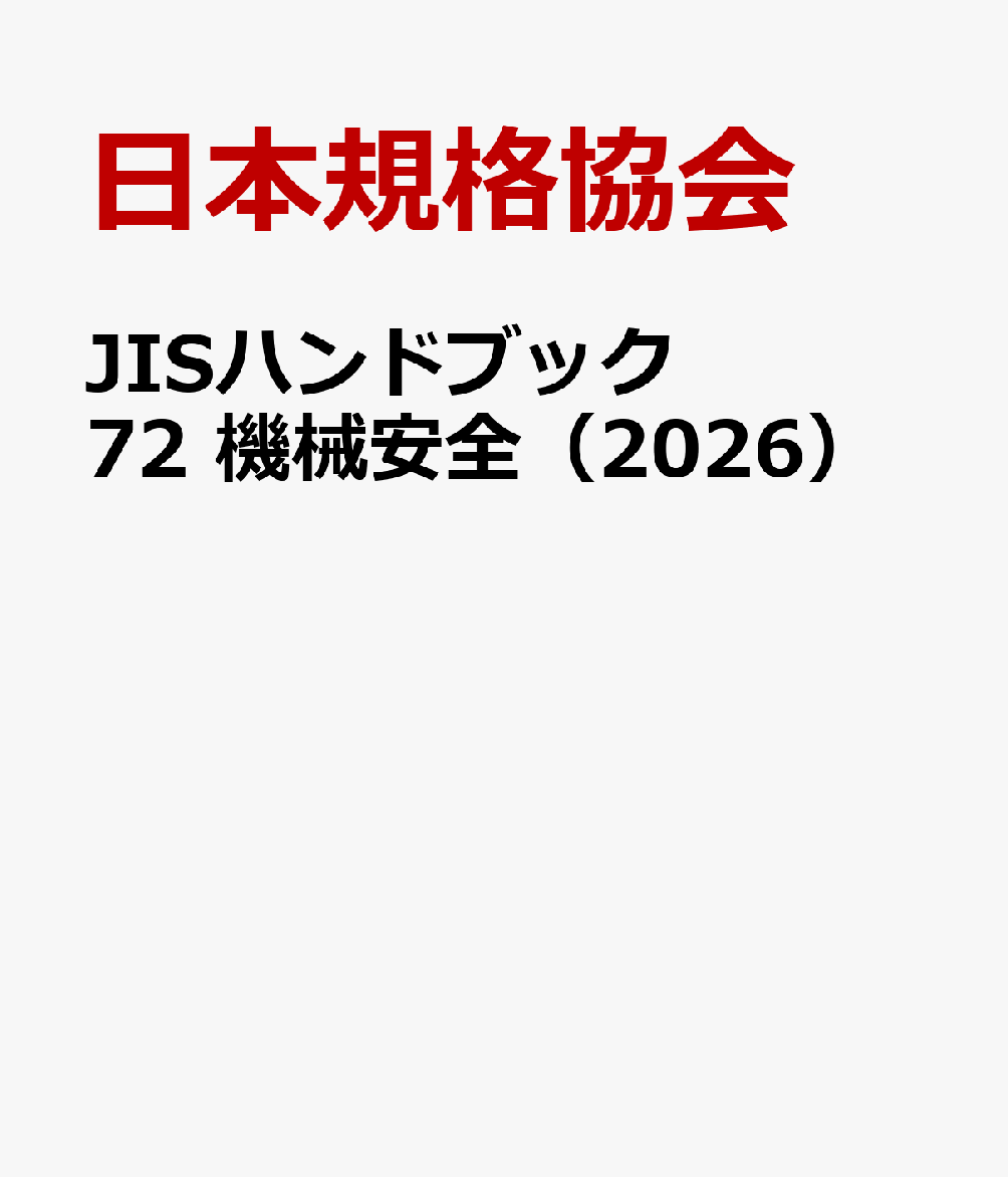 JISハンドブック 72 機械安全（2026）