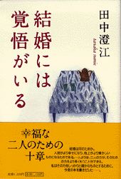 結婚には覚悟がいる