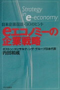 eエコノミーの企業戦略