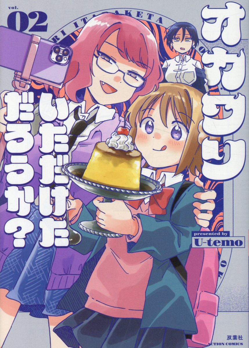 オカワリいただけただろうか？（2）
