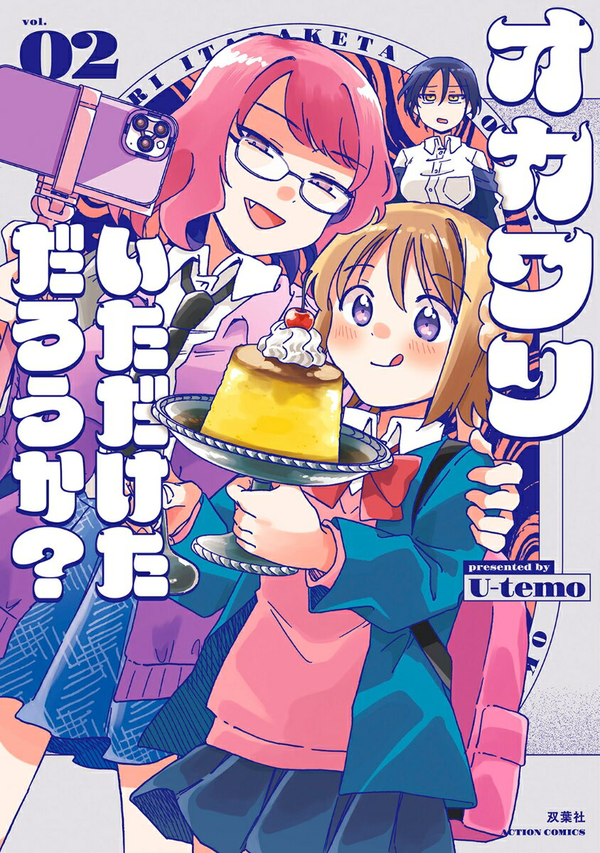 オカワリいただけただろうか？（2）