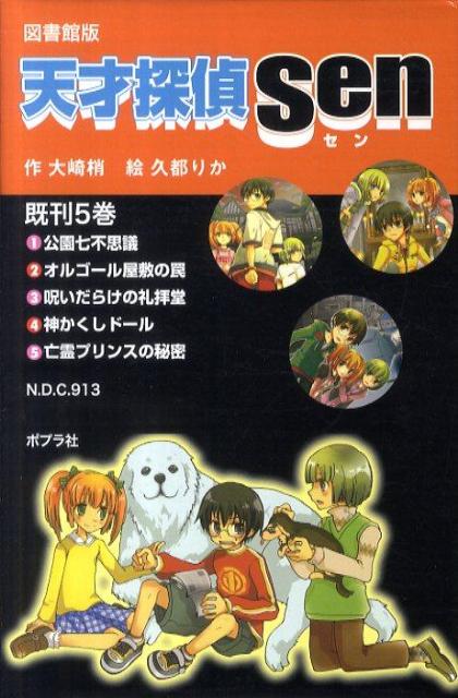 図書館版天才探偵Sen（既5巻）