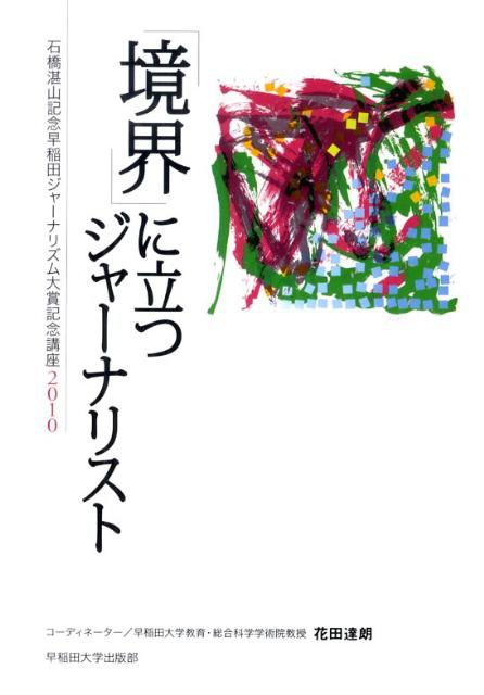 「境界」に立つジャーナリスト 石橋湛山記念早稲田ジャーナリズム大賞記念講座201 [ 花田達朗 ]