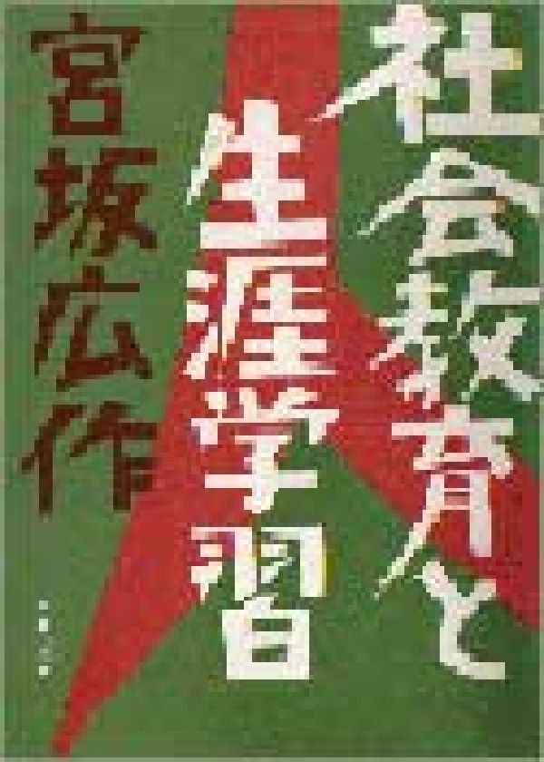 社会教育と生涯学習