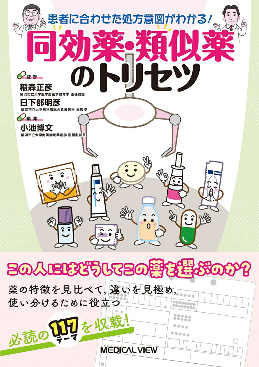 患者に合わせた処方意図がわかる！　同効薬・類似薬のトリセツ [ 稲森 正彦 ]