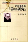 西田幾多郎『善の研究』 （哲学書概説シリーズ） [ 気多雅子 ]