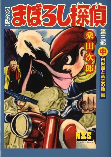 まぼろし探偵完全版（第3部　中）