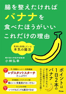 腸を整えたければバナナを食べたほうがいいこれだけの理由 医師も実践している本気の腸活の表紙