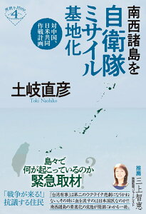 南西諸島を自衛隊ミサイル基地化 対中国、日米共同作戦計画 （深読みNow　4） [ 土岐　直彦 ]