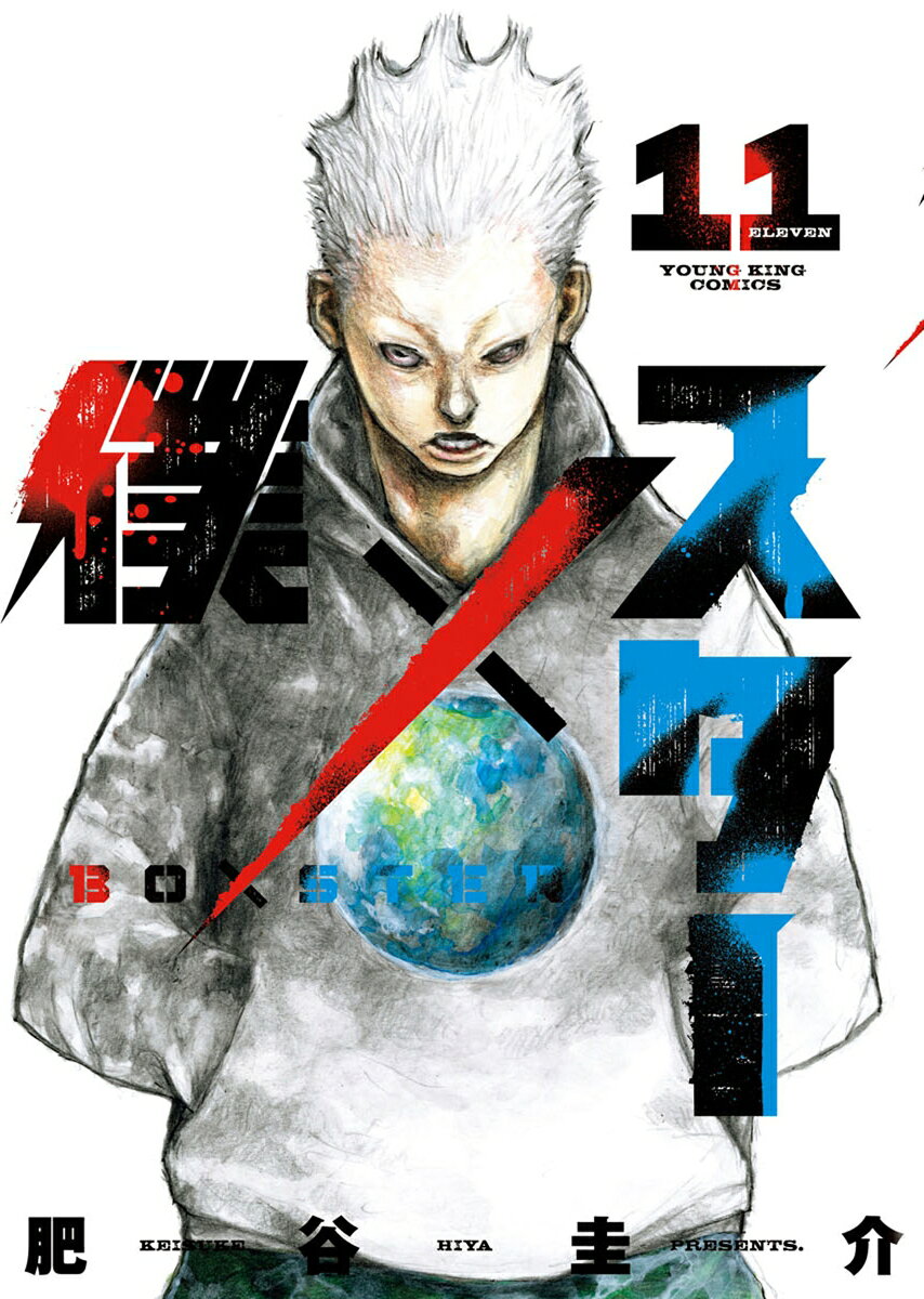 僕×スター　11 表紙